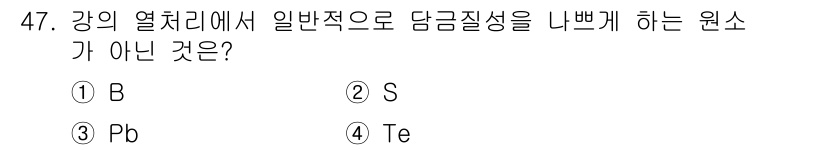 금속재료산업기사 2016년 47번 - 정답은 2번 S입니다. 일반적으로 강의 열처리에서 담금질을 하여 강의 경... 에 관한 핵심 기출문제