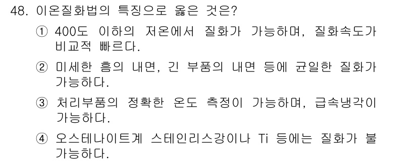 금속재료산업기사 2016년 48번 - 400도 이하에서의 이온화법은 질화물의 형성에 유리하여 기계적 성질 개선... 에 관한 핵심 기출문제