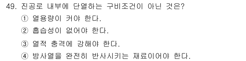 금속재료산업기사 2016년 49번 - . 

열용량이 커야 한다는 조건은 진공로의 특성상 불필요한 열 손실을 ... 에 관한 핵심 기출문제