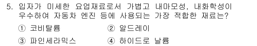 금속재료산업기사 2016년 5번 - 5번 문제의 정답은 5. 하이드로 날룽입니다. 하이드로 날룽은 높은 내화... 에 관한 핵심 기출문제