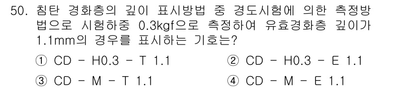 금속재료산업기사 2016년 50번 - 정답인 이유는 침탄 경화층의 깊이를 측정할 때, H0-3과 T1.1의 관... 에 관한 핵심 기출문제