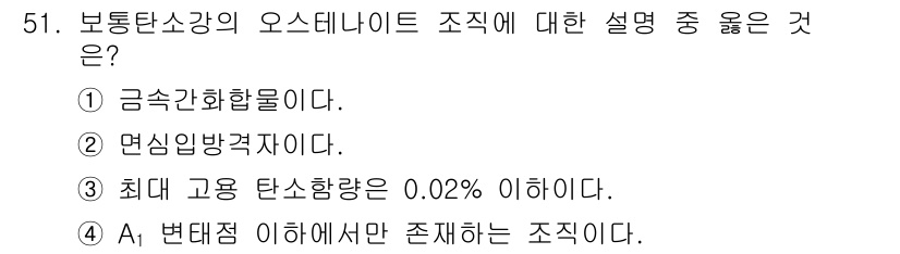금속재료산업기사 2016년 51번 - . 보통 탄소강의 조직에서 A1 변태점 이하의 온도에서는 페라이트와 시멘... 에 관한 핵심 기출문제