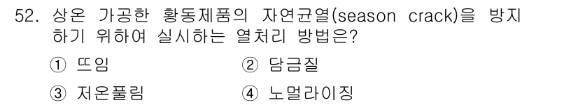 금속재료산업기사 2016년 52번 - . 

자연균열(season crack)을 방지하기 위해서는 재료의 급격... 에 관한 핵심 기출문제
