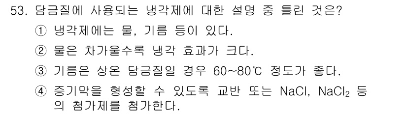 금속재료산업기사 2016년 53번 - 냉각제는 물과 기름 등 여러 매체를 포함할 수 있다. 물은 높은 열전도율... 에 관한 핵심 기출문제