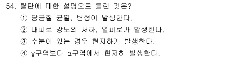 금속재료산업기사 2016년 54번 - 탈탄층에서는 수분이 존재하는 경우에 발생하며, 이는 탄소 함량이 낮아지고... 에 관한 핵심 기출문제