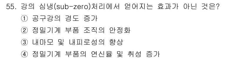 금속재료산업기사 2016년 55번 - 내마모 및 내피로성의 향상은 강의 심빙 과정에서 발생하는 효과가 아니라,... 에 관한 핵심 기출문제