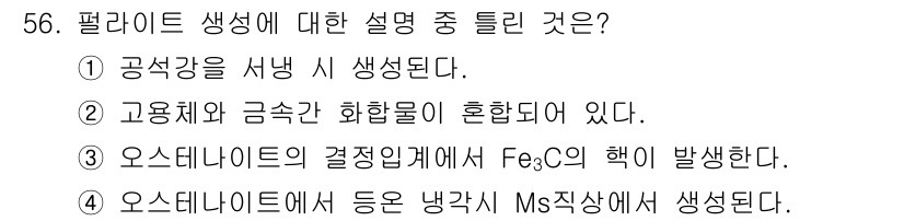금속재료산업기사 2016년 56번 - 필라이트는 철강의 주조 동안 형성되는 미세한 격자 구조로, 현재의 상황(... 에 관한 핵심 기출문제