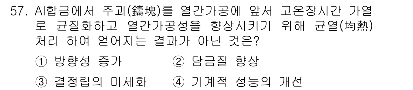 금속재료산업기사 2016년 57번 - 주어진 조건에서 열간가공 시 고온에서 재료를 성형하므로 재료의 결정 구조... 에 관한 핵심 기출문제