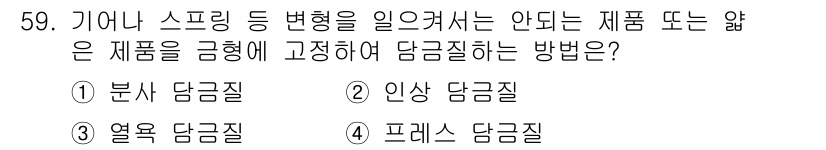 금속재료산업기사 2016년 59번 - 정답인 4번 '프레스 단금질'은 제품의 형상을 유지하기 위해 고온에서 변... 에 관한 핵심 기출문제