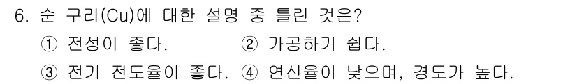 금속재료산업기사 2016년 6번 - 순 구리(Cu)는 전기 전도성이 뛰어나고 내식성이 좋습니다. 이는 전자 ... 에 관한 핵심 기출문제