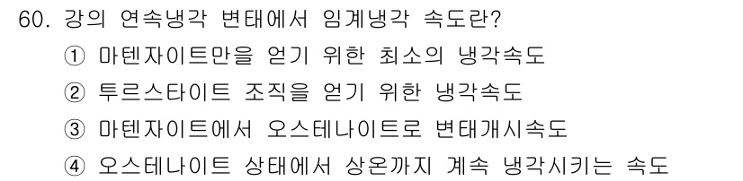 금속재료산업기사 2016년 60번 - 문제에서 요구하는 것은 강의 연속 냉각 과정에서 임계 냉각 속도에 관한 ... 에 관한 핵심 기출문제