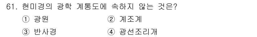 금속재료산업기사 2016년 61번 - 정답은 2번 '계조체'입니다. 현대광물의 광학 계통에서는 광원, 반사경,... 에 관한 핵심 기출문제