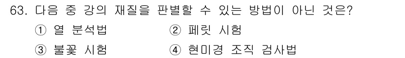금속재료산업기사 2016년 63번 - 정답은 3번 블록 시험입니다. 블록 시험은 일반적으로 금속 재료의 물리적... 에 관한 핵심 기출문제