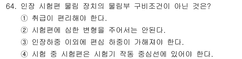 금속재료산업기사 2016년 64번 - 인장 시험편의 형상 변화는 시험 결과에 직접적인 영향을 미치므로, 변형이... 에 관한 핵심 기출문제