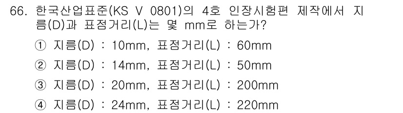 금속재료산업기사 2016년 66번 - KS V 0801 기준에 따르면, 지름에 따른 표준 표정거리를 고려했을 ... 에 관한 핵심 기출문제