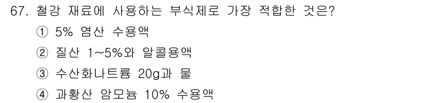 금속재료산업기사 2016년 67번 - 정답은 3번 수산화나트륨 20g과 물입니다. 철강 재료의 부식 방지를 위... 에 관한 핵심 기출문제