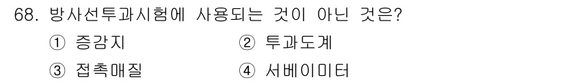 금속재료산업기사 2016년 68번 - . 접촉 매질은 방사선투과시험에서 사용되지 않는 요소입니다. 방사선투과시... 에 관한 핵심 기출문제