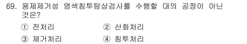 금속재료산업기사 2016년 69번 - 정답은 1번 전처리입니다. 용재체가성 염색침전상검사에서는 샘플 준비가 중... 에 관한 핵심 기출문제