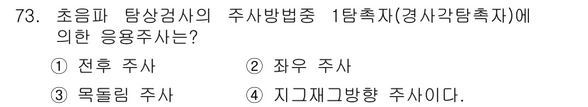 금속재료산업기사 2016년 73번 - 초음파 탐상 검사에서 주파수의 상관관계로 인해 '지구재고방향 주사'가 사... 에 관한 핵심 기출문제