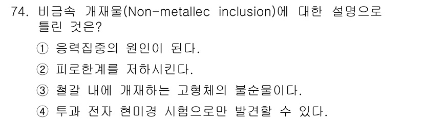 금속재료산업기사 2016년 74번 - 비금속 개재물은 금속 내에 존재하는 비금속 성분으로, 주로 불순물을 포함... 에 관한 핵심 기출문제