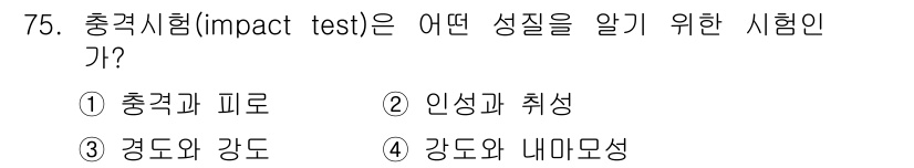 금속재료산업기사 2016년 75번 - 충격시험(impact test)은 재료의 충격 인성과 취성을 평가하기 위... 에 관한 핵심 기출문제