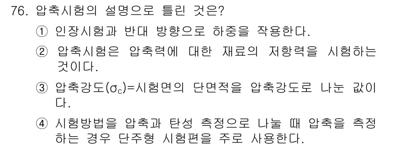금속재료산업기사 2016년 76번 - 압축시험은 압축에 대한 재료의 저항을 평가하기 위한 시험으로, 주로 재료... 에 관한 핵심 기출문제