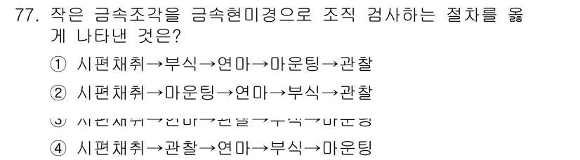 금속재료산업기사 2016년 77번 - 작은 금속조각을 금속현미경으로 분석할 때는 먼저 관찰 후, 그 구조를 파... 에 관한 핵심 기출문제