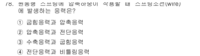 금속재료산업기사 2016년 78번 - 정답은 1) 굴림응력과 압축응력입니다. 이는 스냅링 소켓에 적용된 힘이 ... 에 관한 핵심 기출문제