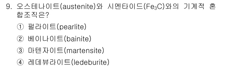 금속재료산업기사 2016년 9번 - 해당 자격증의 핵심 개념을 묻는 객관식 문제