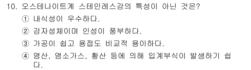 금속재료산업기사 2017년 10번 - 오스테나이트계 스테인리스강은 내식성이 뛰어나고 강도는 일반적으로 낮은 편... 에 관한 핵심 기출문제