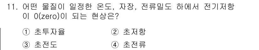 금속재료산업기사 2017년 11번 - 전기 저항이 0이 되는 현상은 초전도체에서 발생합니다. 초전도체는 특정 ... 에 관한 핵심 기출문제