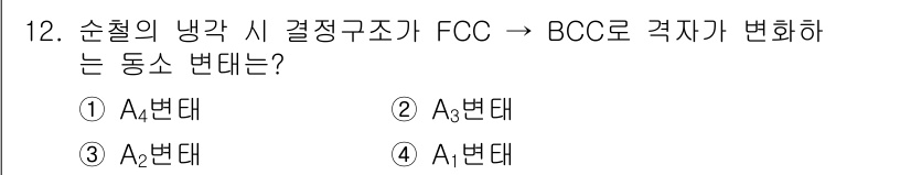 금속재료산업기사 2017년 12번 - 정답은 5. A1변태입니다. FCC에서 BCC로의 구조 변화를 나타내는 ... 에 관한 핵심 기출문제
