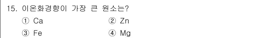 금속재료산업기사 2017년 15번 - 정답은 4번 Mg입니다. 마그네슘은 전기 음성도가 낮고, 이온화 경향이 ... 에 관한 핵심 기출문제