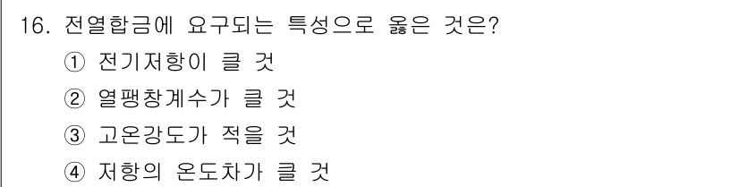 금속재료산업기사 2017년 16번 - . 전열합금은 높은 전기저항을 가져야 하며, 전기적 성질이 우수한 특징이... 에 관한 핵심 기출문제