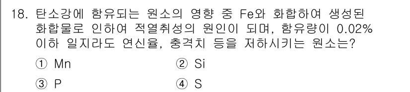 금속재료산업기사 2017년 18번 - . Mn

해설: 망간(Mn)은 강철의 온도 저항성을 향상시키고 경도를 ... 에 관한 핵심 기출문제