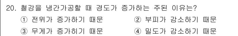 금속재료산업기사 2017년 20번 - 철강을 냉각할 때 경도가 증가하는 주된 이유는 부피가 감소하기 때문입니다... 에 관한 핵심 기출문제