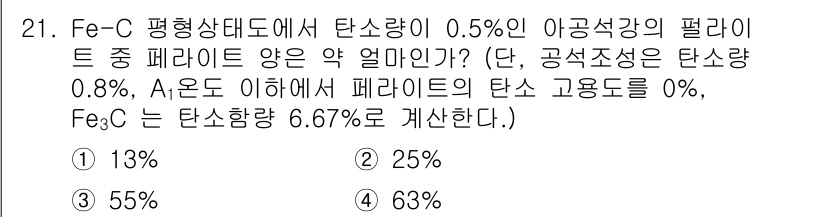금속재료산업기사 2017년 21번 - Fe-C 평형상태도에서 탄소가 0.5%인 아공석강의 페라이트는 약 0.8... 에 관한 핵심 기출문제