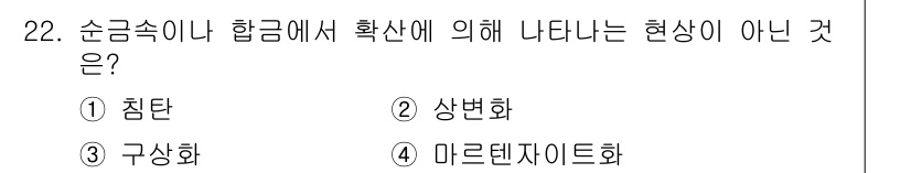 금속재료산업기사 2017년 22번 - 정답은 2번 상변화입니다. 순금속이나 합금에서는 주로 침탄, 구상화, 마... 에 관한 핵심 기출문제