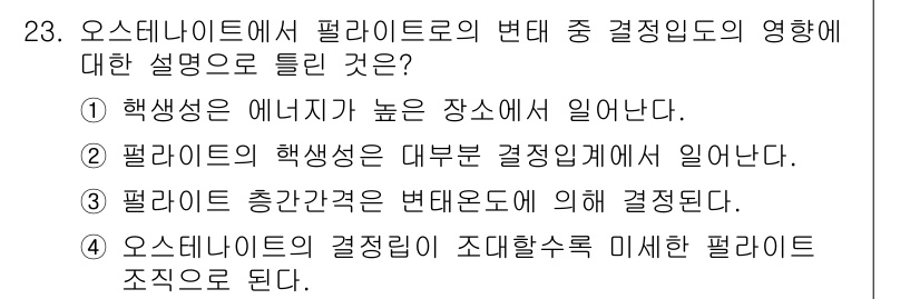 금속재료산업기사 2017년 23번 - 정답은 ②번입니다. 팔라이트의 핵심성은 결정구조에 따라 결정되며, 이는 ... 에 관한 핵심 기출문제