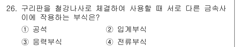금속재료산업기사 2017년 26번 - . 전류부식  
정답인 이유: 구리판을 철강나사로 사용 시 발생하는 전기... 에 관한 핵심 기출문제