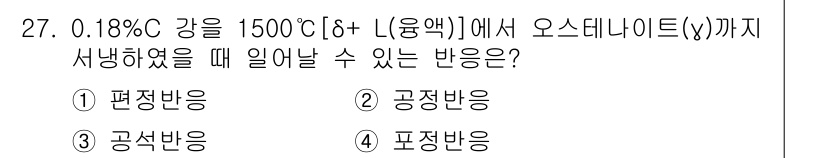 금속재료산업기사 2017년 27번 - 정답은 3번 공정반응이다. 0.18% C강은 높은 온도에서 오스테나이트(... 에 관한 핵심 기출문제