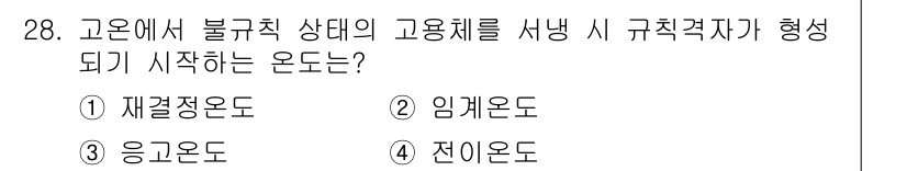 금속재료산업기사 2017년 28번 - . 전이온도  
전이온도는 고온에서 불규칙한 원자 배열이 규칙적인 배열로... 에 관한 핵심 기출문제