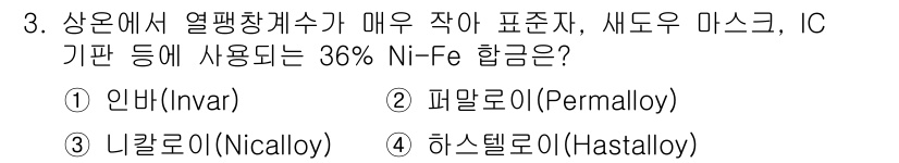 금속재료산업기사 2017년 3번 - 정답은 4번 하스텔로이(Hastalloy)입니다. 하스텔로이는 내식성과 ... 에 관한 핵심 기출문제