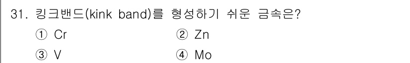 금속재료산업기사 2017년 31번 - 킹크 밴드(kink band)는 주로 결정격자에서의 변형을 통해 형성되는... 에 관한 핵심 기출문제