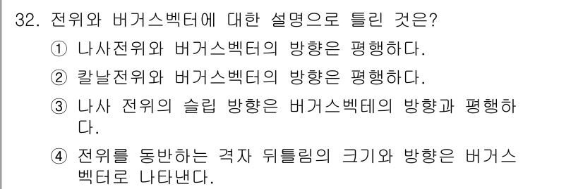 금속재료산업기사 2017년 32번 - 정답은 3번이다. 전위의 슬립 방향은 버그스 벡터의 방향과 일치하며, 이... 에 관한 핵심 기출문제