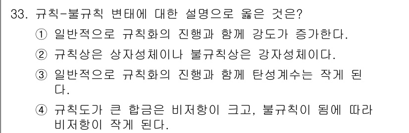 금속재료산업기사 2017년 33번 - 규칙도가 큰 경우 비정질 상태에서 불규칙성이 증가하면서 비직히 형성될 수... 에 관한 핵심 기출문제