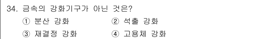 금속재료산업기사 2017년 34번 - . 

금속의 강하기구는 일반적으로 분산 강화, 석출 강화, 재결정 강화... 에 관한 핵심 기출문제