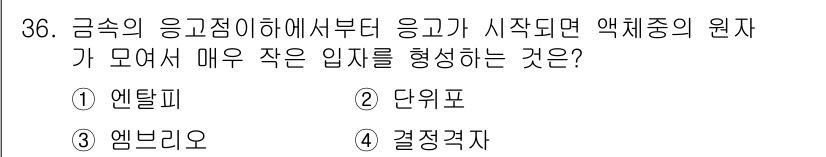 금속재료산업기사 2017년 36번 - 금속의 응고 과정에서 액체 상태의 금속이 모여 작은 입자를 형성할 때, ... 에 관한 핵심 기출문제