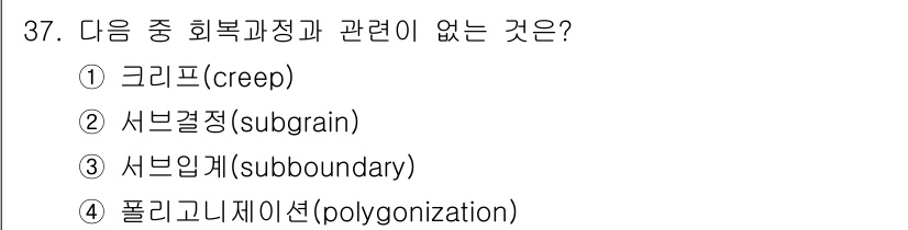 금속재료산업기사 2017년 37번 - 정답은 5번 "폴리고니제이션(polygonization)"입니다. 크리프... 에 관한 핵심 기출문제