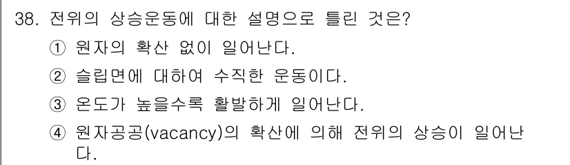 금속재료산업기사 2017년 38번 - 전위의 상승운동은 원자의 이동 없이 발생하며, 이는 슬립면에서의 높은 운... 에 관한 핵심 기출문제